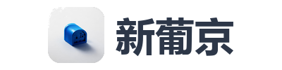 新葡京