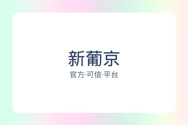新葡京